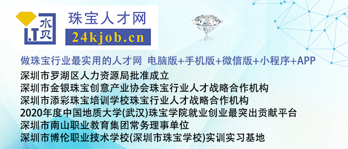 深圳市金銀珠寶創意產業協會珠寶行業人才戰略合作機構